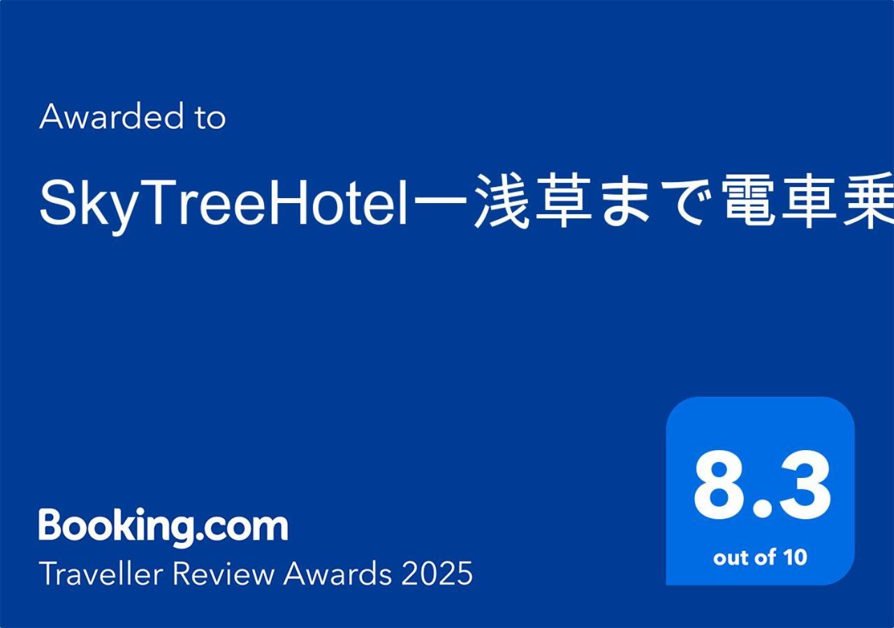 Apartment Skytreehotelー浅草まで電車乗車7分でスカイツリーまで電車乗車3分さらに空港から直通です12名までの一軒家の3ldkの7年で綺麗駐車場付 *